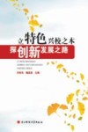立特色兴校之本  探创新发展之路 封面