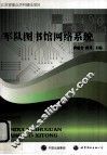 军队图书馆网络系统 封面