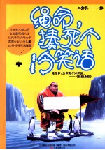 绳命，揍死个冷笑话 封面