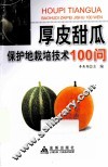 厚皮甜瓜保护地栽培技术100问 封面