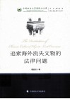 追索海外流失文物的法律问题 封面