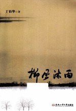 栉风沐雨 封面
