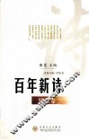 百年新诗  情爱卷  上 封面