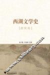 西湖文学史  唐宋卷 封面