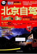北京自驾Let’S Go  会说话的北京周边自驾书  最新超值版 封面