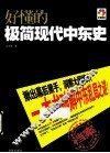 好懂的极简现代中东史  彩色图文收藏版 封面