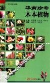 华南珍奇木本植物 封面