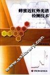 蜂蜜近红外光谱检测技术 封面