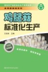 绿色农产品标准化生产技术丛书  鸡腿菇标准化生产  最新版 封面
