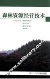 森林资源经营技术 封面