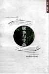 银杏与生命 封面