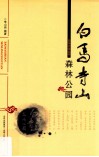 白马寺山森林公园 封面