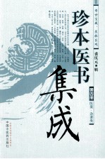 珍本医书集成  第4册  医案、杂著类 封面