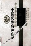 中医优势病种研究  1 封面