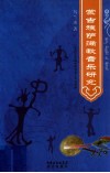 蒙古族萨满教音乐研究 封面