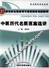 中医历代名医医案选讲 封面