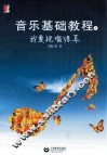 音乐基础教程  我爱视唱练耳  上 封面