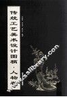 传统工艺美术设计图稿  人物卷 封面