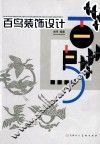 百鸟装饰设计 封面