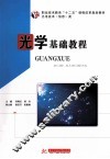 光学基础教程 封面