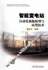 智能变电站自动化系统原理与应用技术 封面