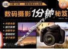 数码摄影1分钟秘笈 封面