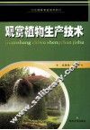 观赏植物生产技术 封面