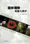 园林植物栽植与养护 封面