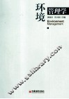 环境管理学 封面
