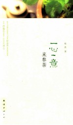 一心一意来奉茶 封面