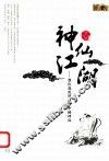 神仙江湖  潜伏在民间信仰中的神仙 封面