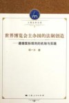 世界博览会主办国的法制创造  遵循国际规则的机制与实践 封面