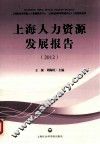 上海人力资源发展报告  2012 封面