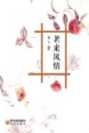 老来风情 封面