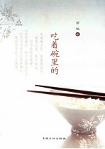 吃着碗里的 封面