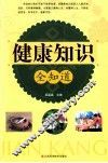健康知识全知道 封面