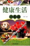 健康生活一本通 封面