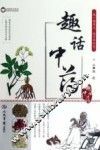 趣话中药 封面