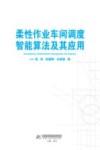 柔性作业车间调度智能算法及其应用 封面