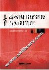 高校图书馆建设与知识管理 封面
