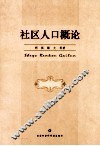 社区人口概论 封面