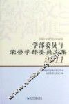 学部委员与荣誉学部委员文集  2011 封面