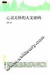 心灵关怀的人文密码 封面