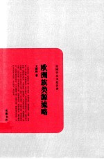 欧洲族类源流略 封面