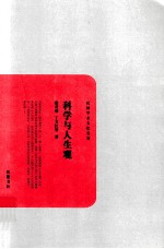 科学与人生观 封面