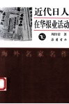 近代日人在华报业活动 封面
