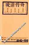 晚清传奇 封面