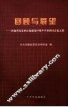 回顾与展望  河南省党史界庆祝建党90周年学术研讨会论文集 封面