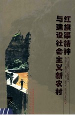 红旗渠精神与建设社会主义新农村 封面