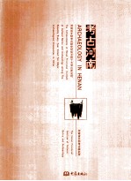 考古河南 封面